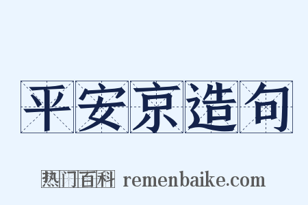 平安京造句是什么意思的图片